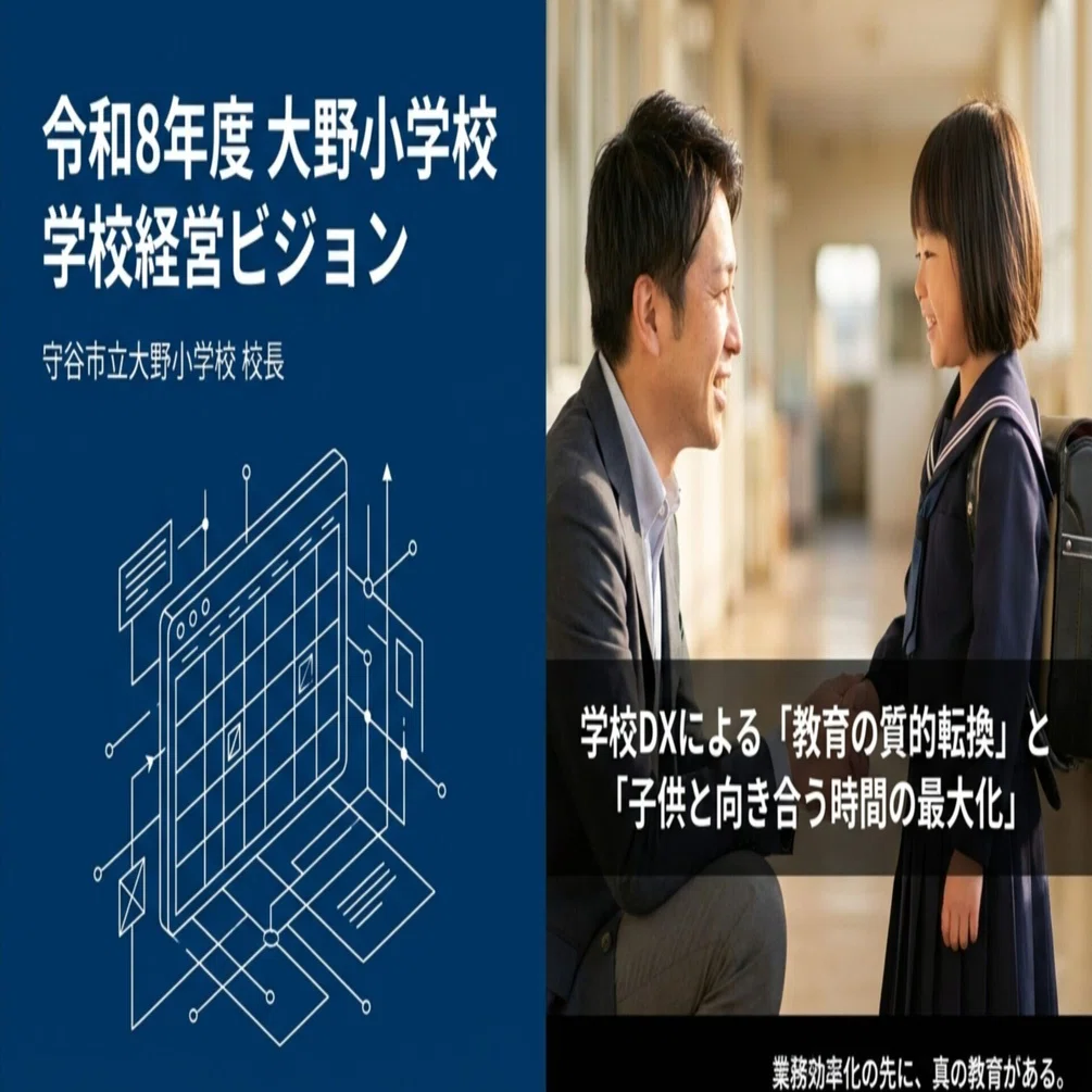 学校DXによる「教育の質的転換」と「子供と向き合う時間の最大化」｜AI