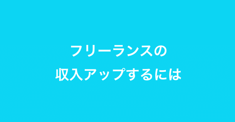 フリーランスの収入アップするには・・・