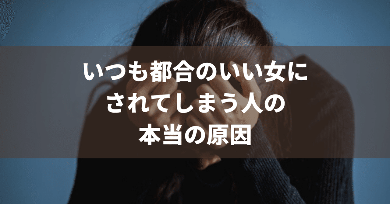 いつも都合のいい女にされてしまう人の本当の原因とは 右京ゆうか Note