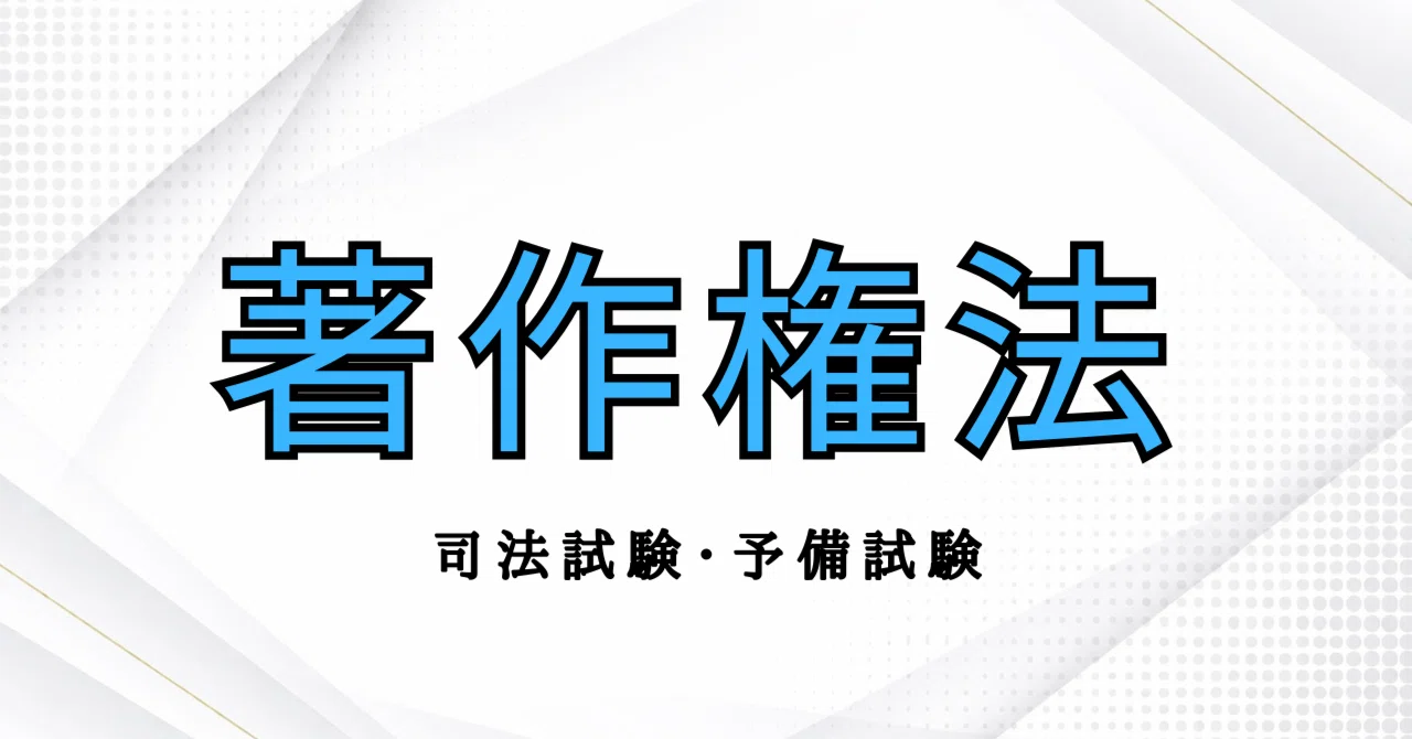 司法試験 予備試験 論証集 まとめノート