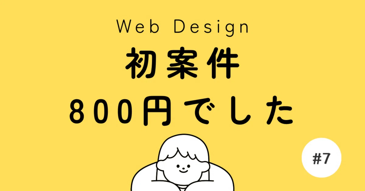 My first project, to be honest, it was like this｜ヨシダ￤Webデザイン