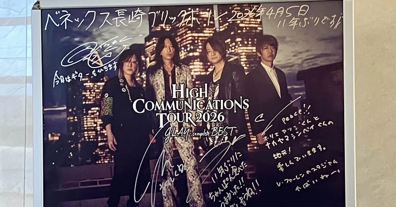 HIGH COMMUNICATIONS TOUR 2026 〜GLAYはやっぱ最高で私は爆散した〜｜やた