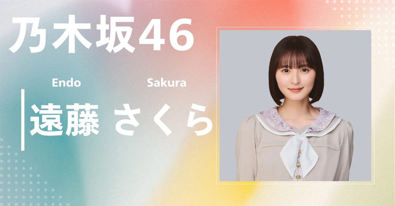 乃木坂46】遠藤 さくら｜完全網羅プロフィール＆経歴・最新情報まとめ