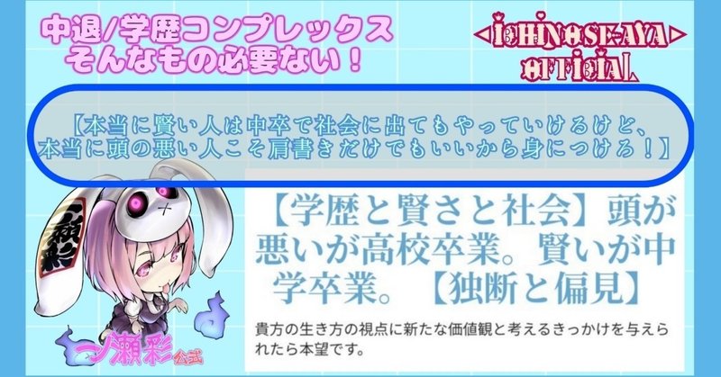 今だけ限定無料で読める 4000字以上 本当に賢い人は中卒で社会に出てもやっていけるけど 本当に頭の悪い人こそ肩書きだけでもいいから身につけろ 自己啓発記事 一ノ瀬 彩 Youtube Webライター ブロガー Note