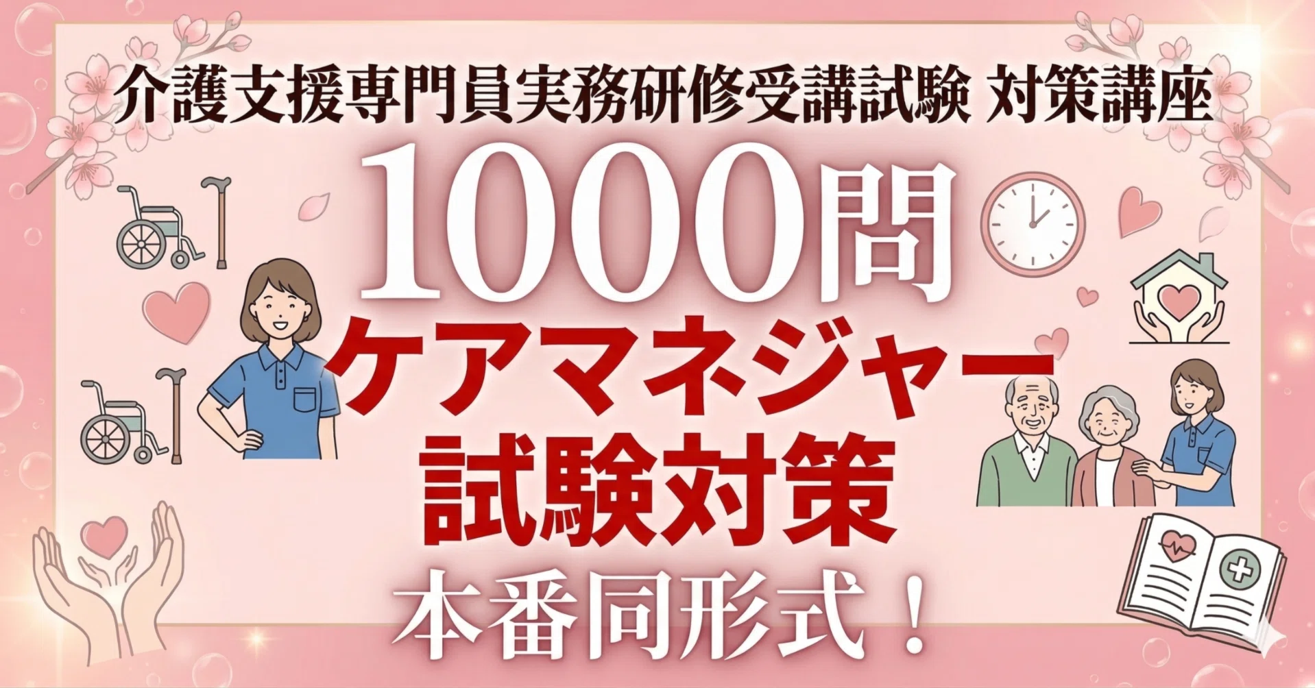 2026年最新版】ケアマネ試験「介護支援分野」完全網羅1,000問ドリル