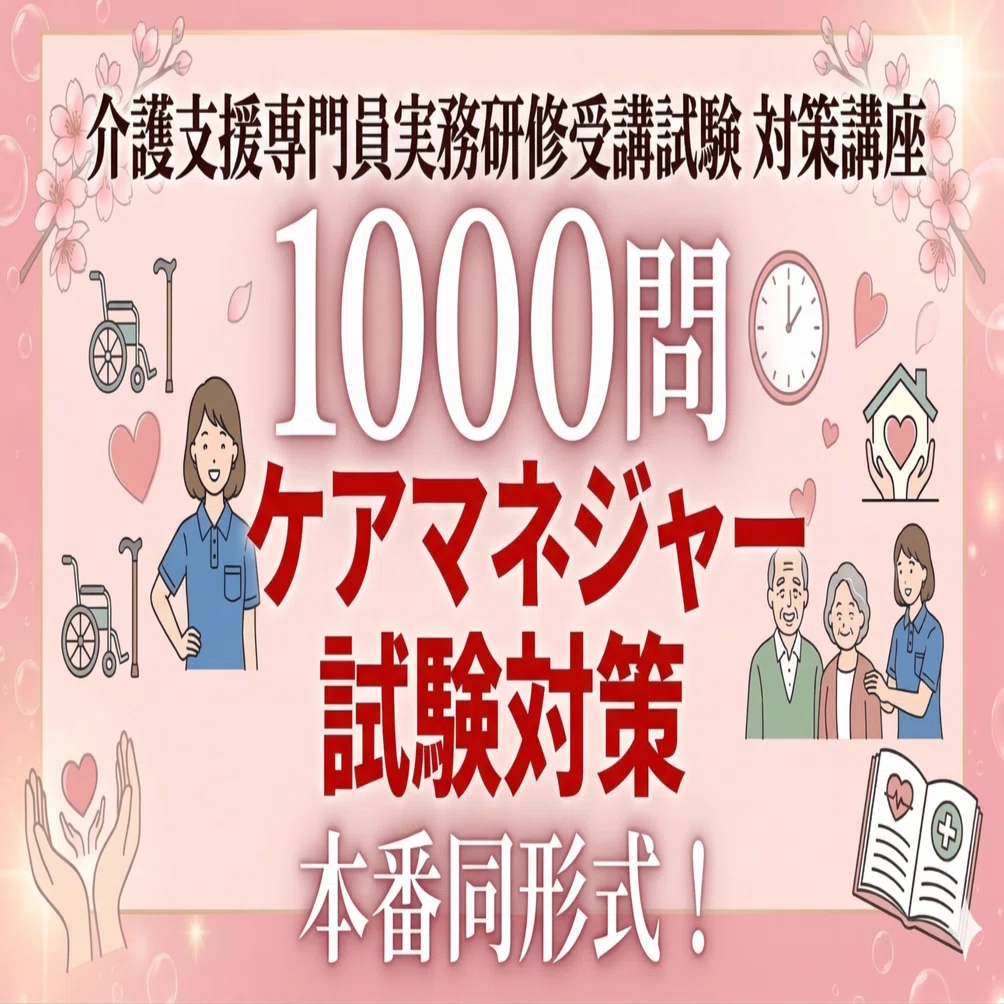 2026年最新版】ケアマネ試験「介護支援分野」完全網羅1,000問ドリル