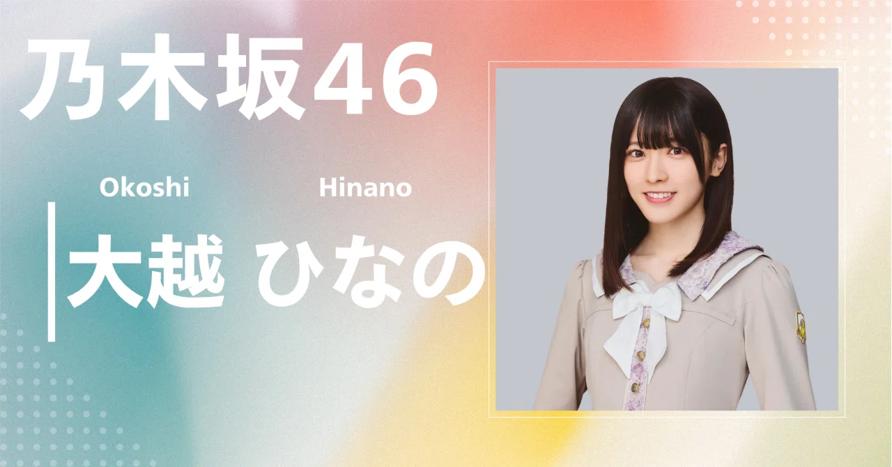 乃木坂46】大越 ひなの｜完全網羅プロフィール＆経歴・最新情報まとめ