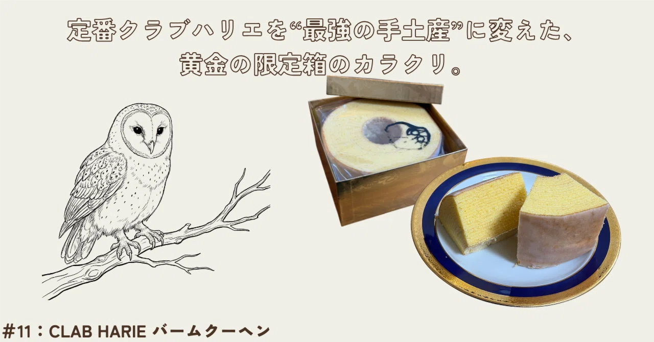 11 「わざわざ名古屋で？」定番クラブハリエを“最強の手土産”に変えた クラブハリエ様 確認用