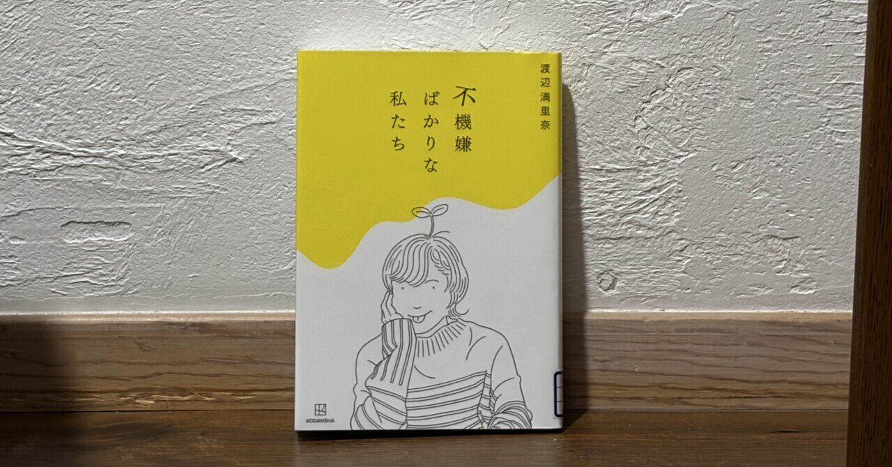 【サイン本】不機嫌ばかりな私たち　渡辺満里奈／著 不機嫌ばかりな私たち 中古本・書籍 | ブックオフ公式オンラインストア