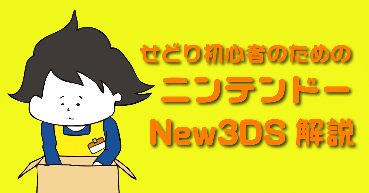 ニンテンドーの携帯ゲーム機 New3ds の種類と解説 ゲームせどりnote ブラウニー Note ニンテンドーの携帯ゲーム機 New3ds の種類と解説 ゲームせどりnote ブラウニー Note