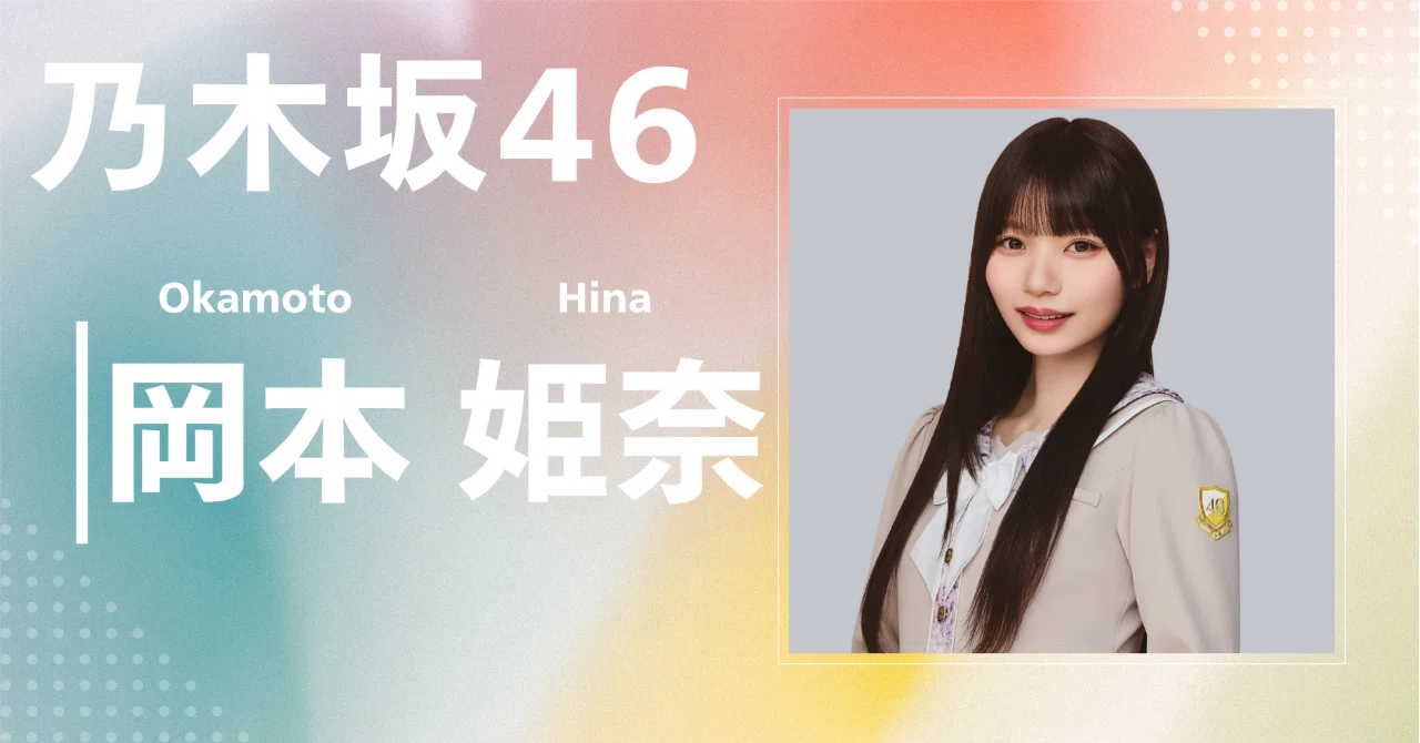 乃木坂46】岡本 姫奈｜完全網羅プロフィール＆経歴・最新情報まとめ