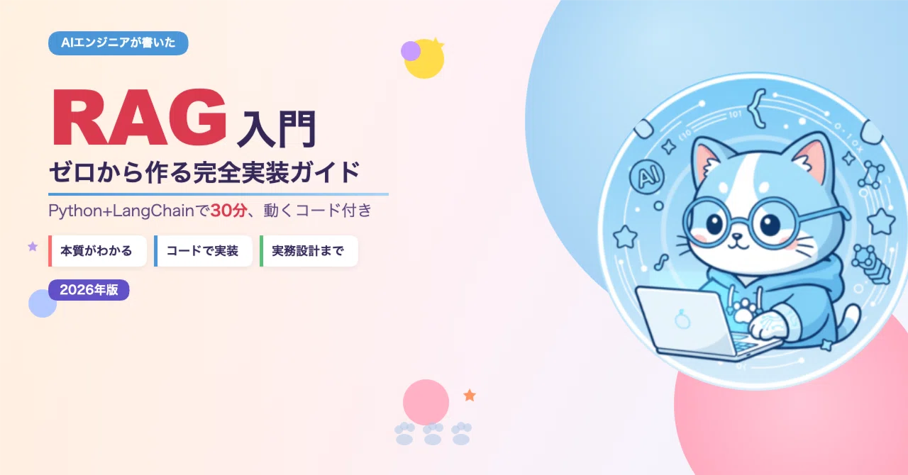 【2026年版】RAGをゼロから実装する完全ガイド｜現役AIエンジニアが動くコードで解説｜aicat_lab｜RAG・AIエージェントを実装で ...