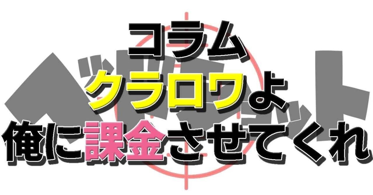 クラッシュ ロワイヤル Supercellよ もっと俺に気持ちよく課金させてくれ 春日現八 Eスポーツ研究家 エッセイスト 漫画家 小説家 Note