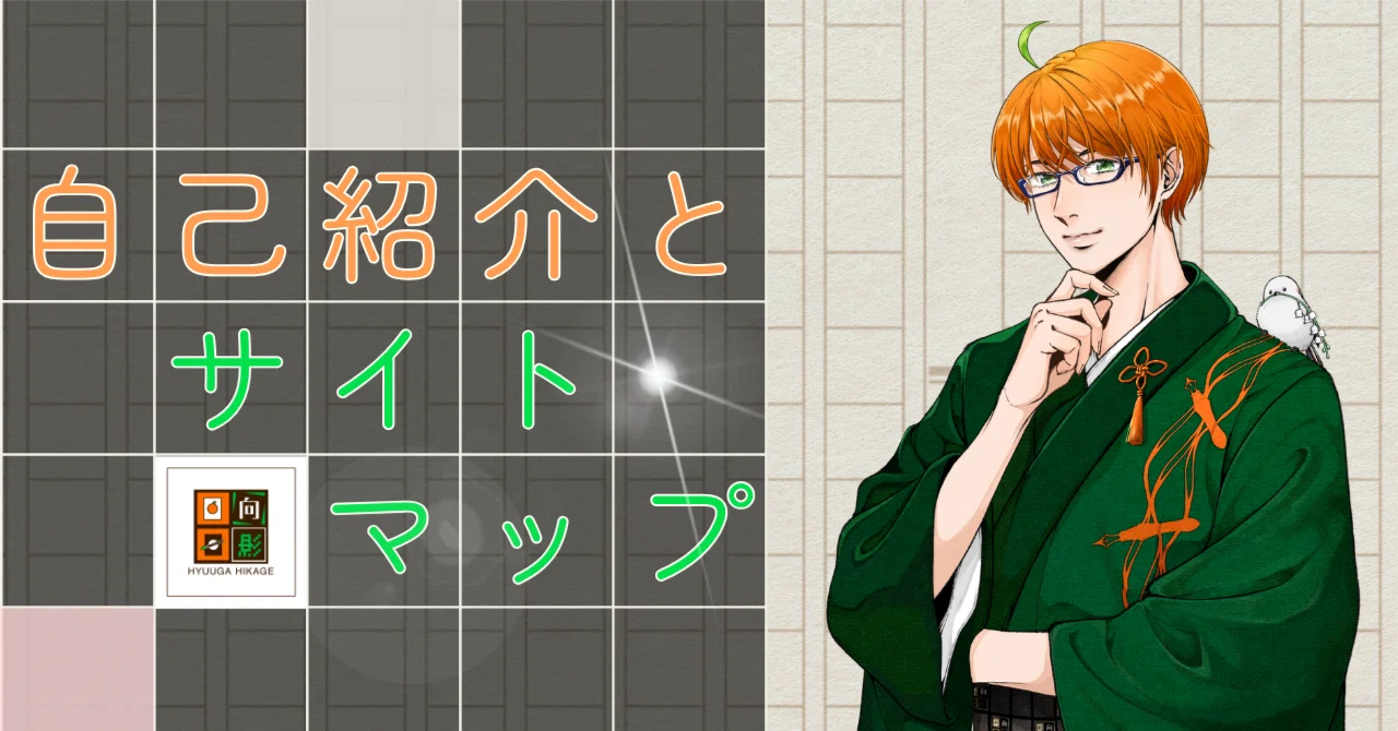 またたび！プロフィール必読！ 自己紹介とサイトマップ🍊📖（2026/5/3更新）｜日向日影@文化系物書き