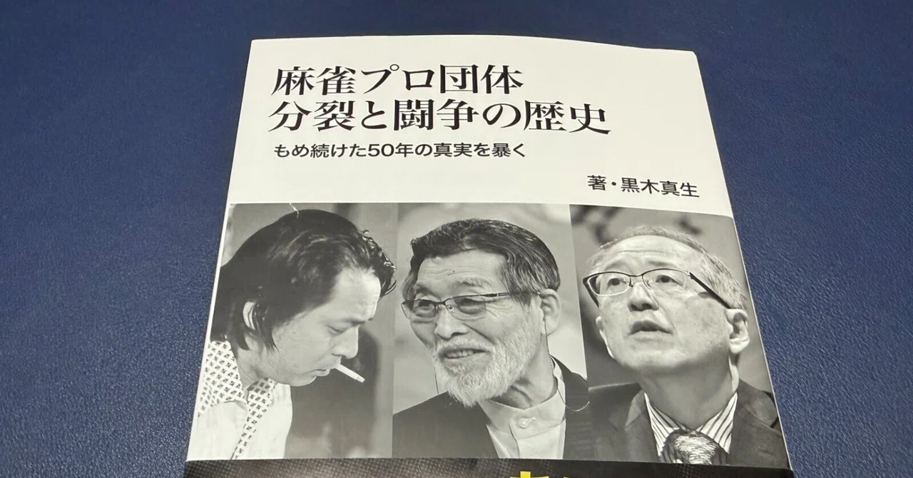 未来の麻雀界に思うこと｜千嶋辰治(フリーライター)