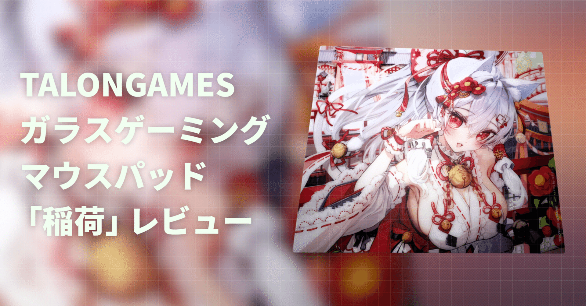 TALONGAMES ガラスゲーミングマウスパッド ｢稲荷｣ レビュー｜しじま アオ