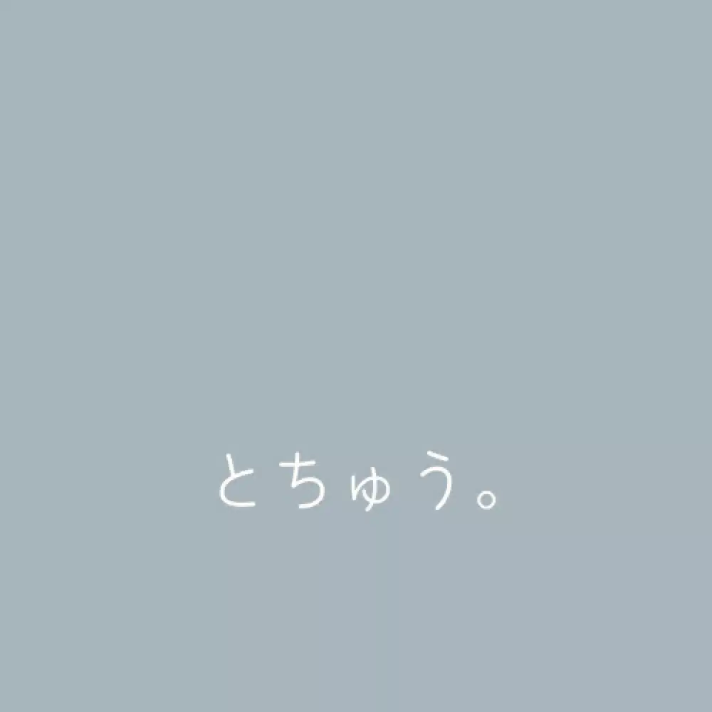 とちゅう。