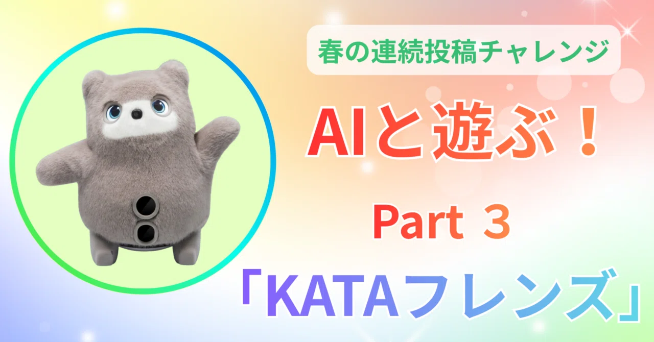 AIで遊んでみた！Part 3｜売り場の空気を変えた「KATAフレンズ」｜星
