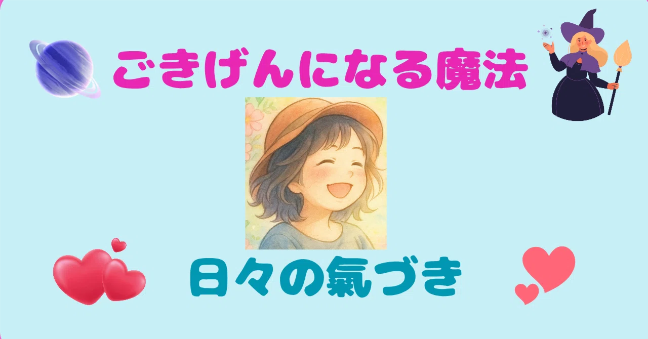 ふと感じること|ごきげんリプラ
