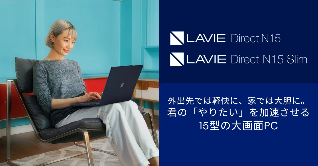 自宅を最強のワークスペースへ。15型の大画面ノートPC ＜LAVIE N15