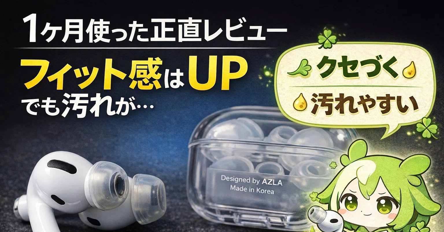 1ヶ月使用】AZLA XELASTEC II（AirPods Pro 3用）正直レビュー