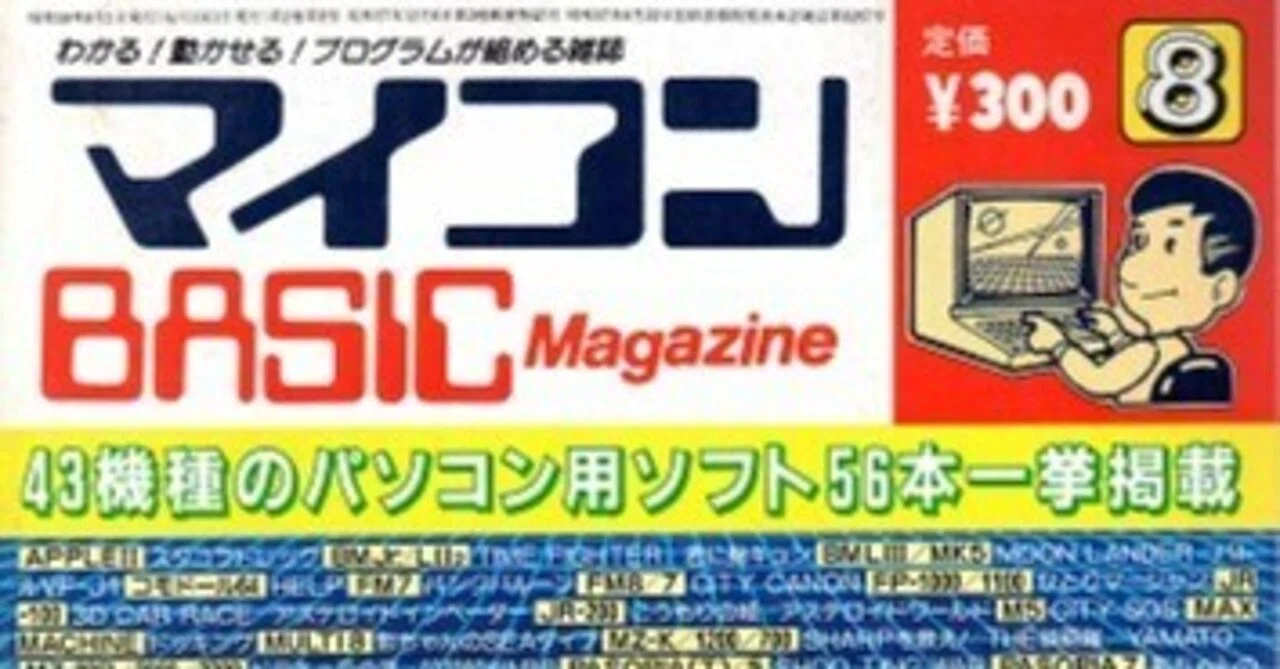 運命の一冊 「マイコンBASICマガジン」｜GTA5HOTLINE