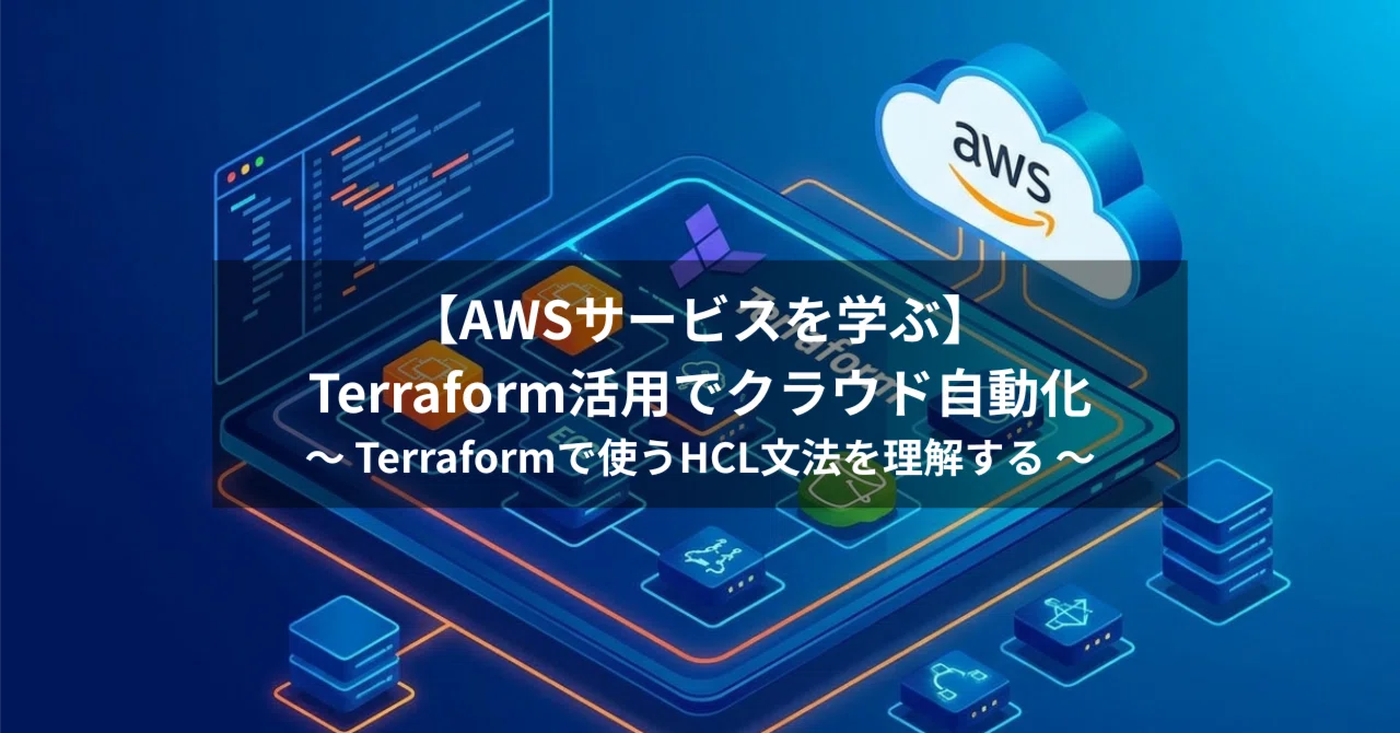 TerraformのHCL文法入門｜Pythonエンジニアが5分で理解する書き方｜れん - Web Step | エンジニア技術配信