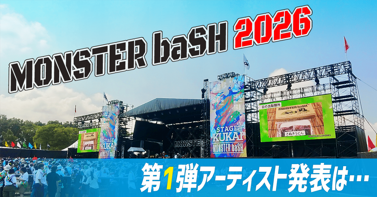 モンバス2026note】第1弾アーティスト発表は…｜kataoto
