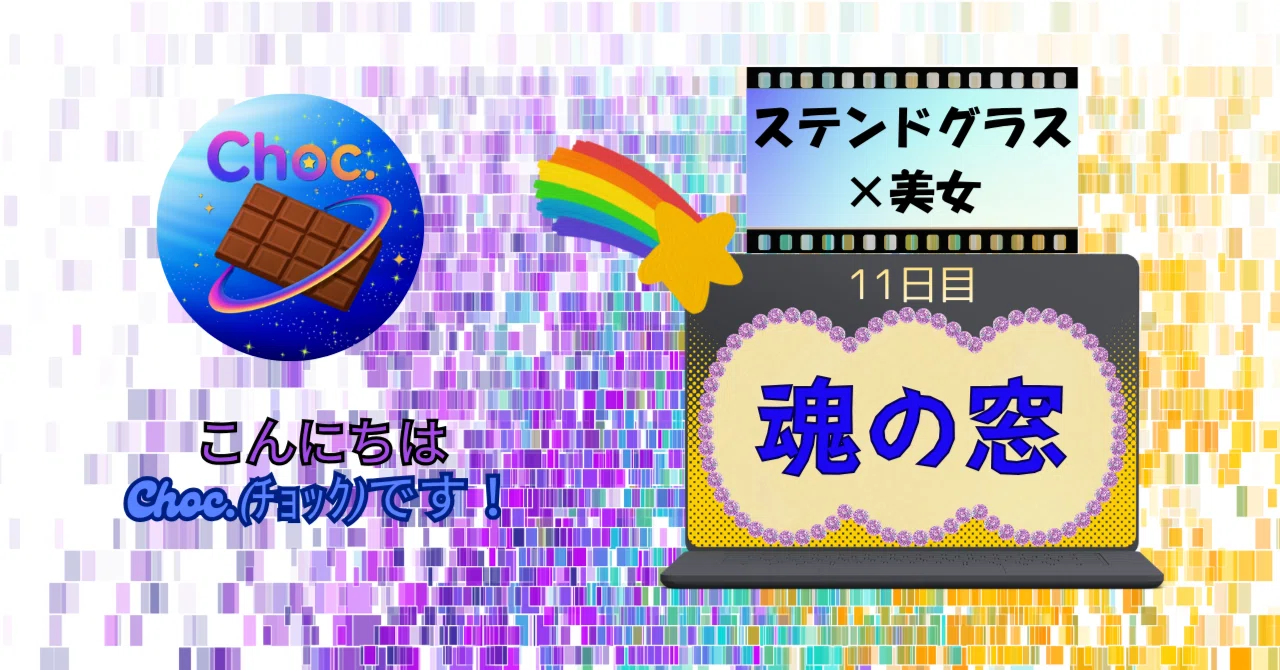 ステンドグラス×美女⑪｜Choc.