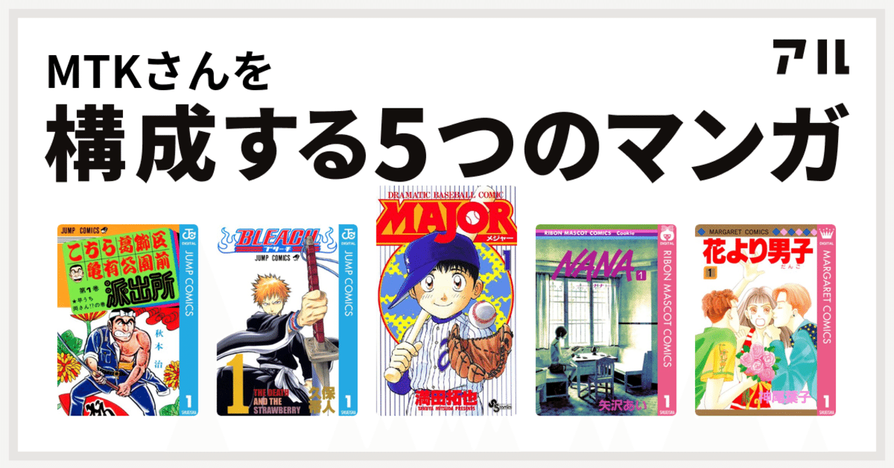 私をつくりあげてきた漫画 Mtk Note