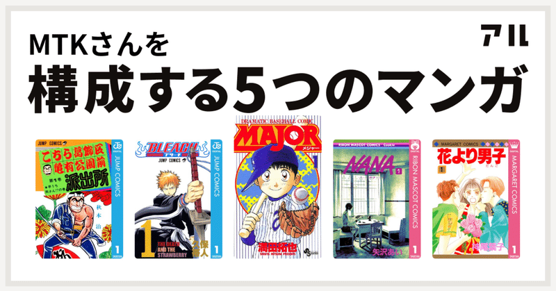 私をつくりあげてきた漫画 Mtk Note