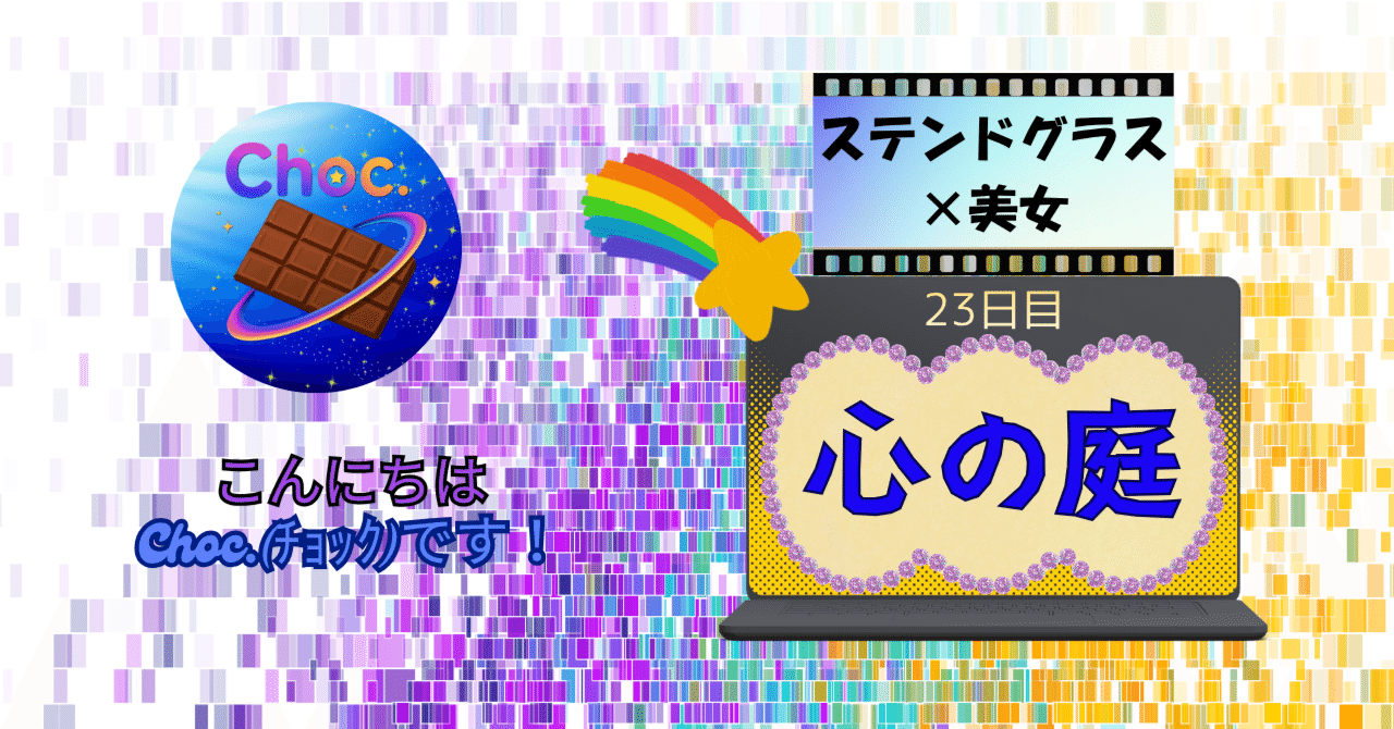 ステンドグラス×美女㉓｜Choc.