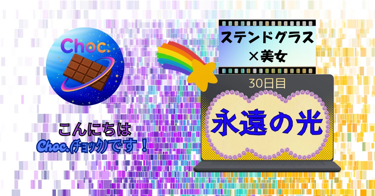ステンドグラス×美女㉚｜Choc.