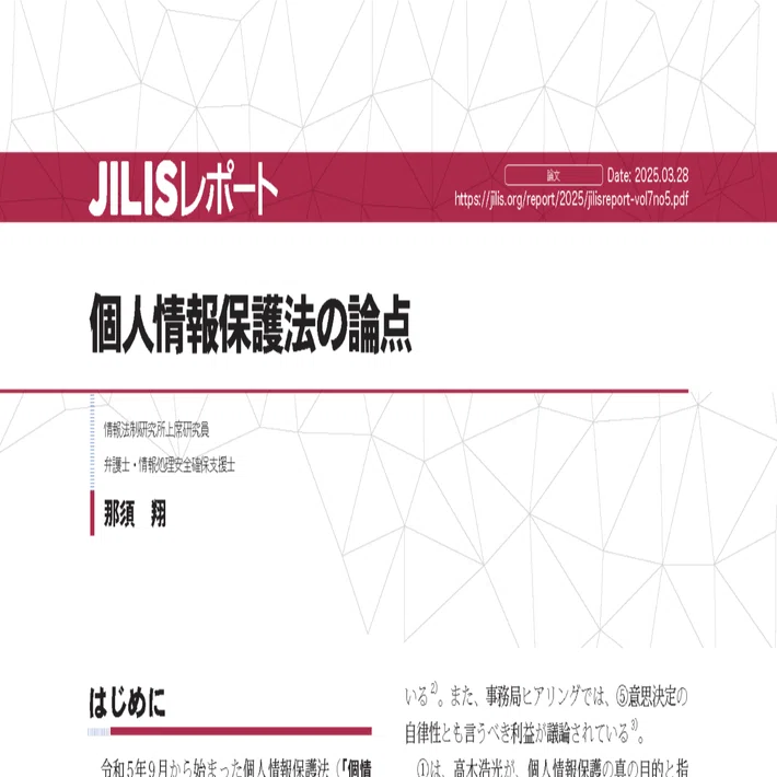 学術誌掲載】JILISレポートに論文「個人情報保護法の論点」が掲載され