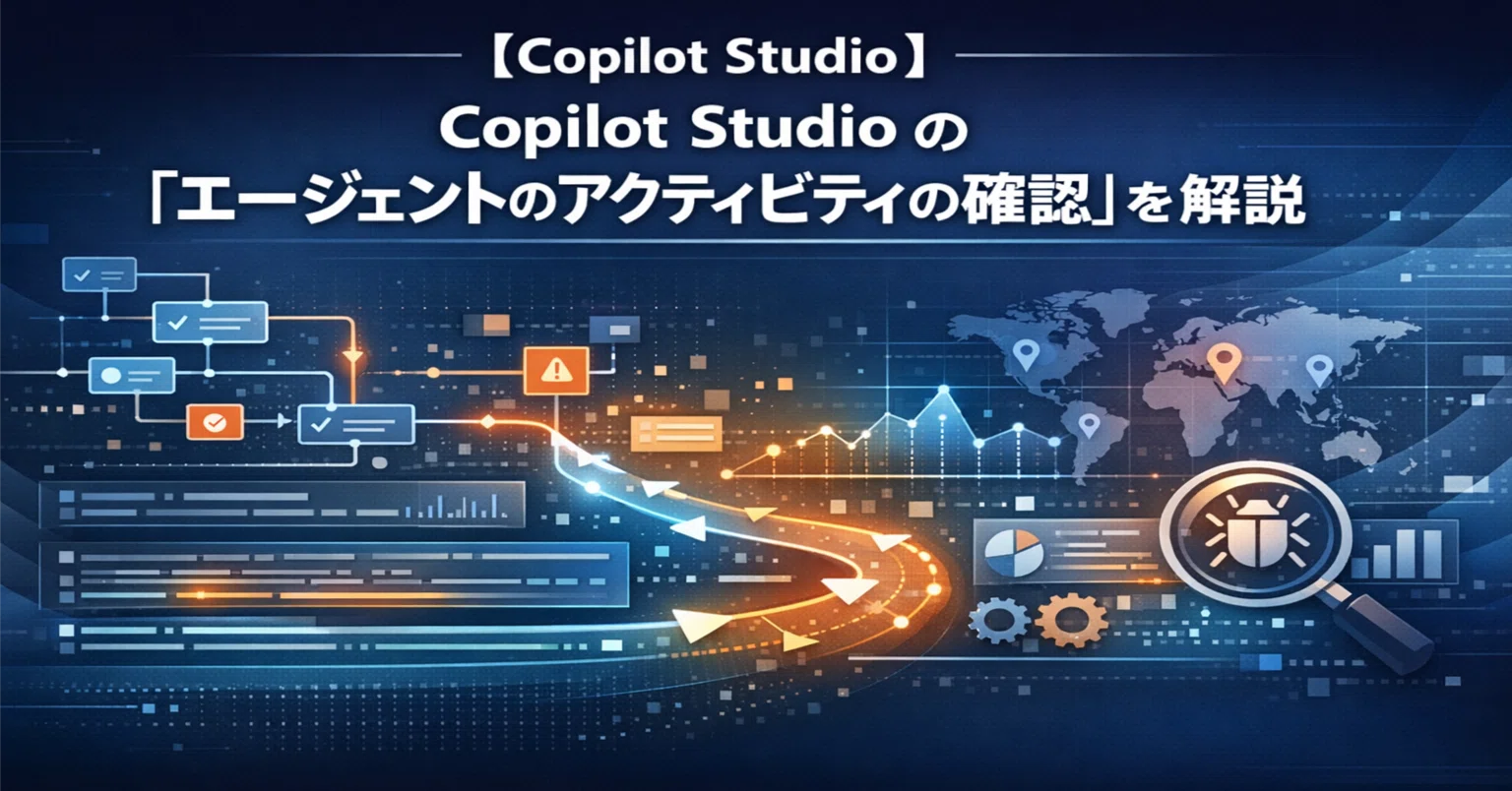 Copilot Studio】 Copilot Studio の「エージェントのアクティビティの