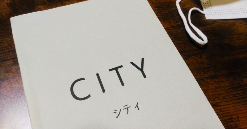 商品レビューその2： 戯曲集「CITY」