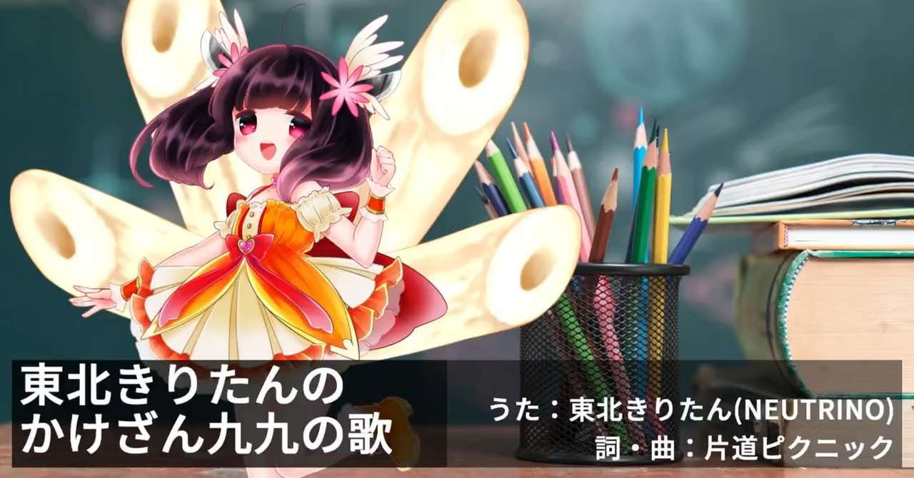 東北きりたんのかけざん九九の歌 Aiきりたんオリジナル曲 メロディ譜 片道ピクニック Note