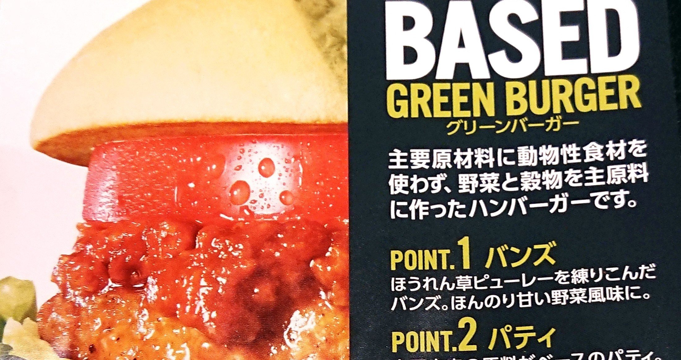 モス新商品 グリーンバーガー 野菜を摂りたいからバーガーを食べる と言わせてくれる 甘味料 Note