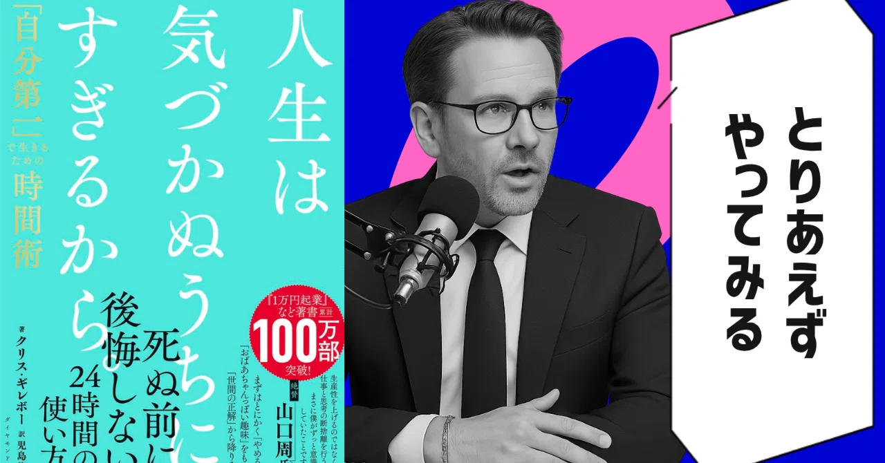 本要約】人生は気づかぬうちにすぎるから。「自分第一」で生きるための