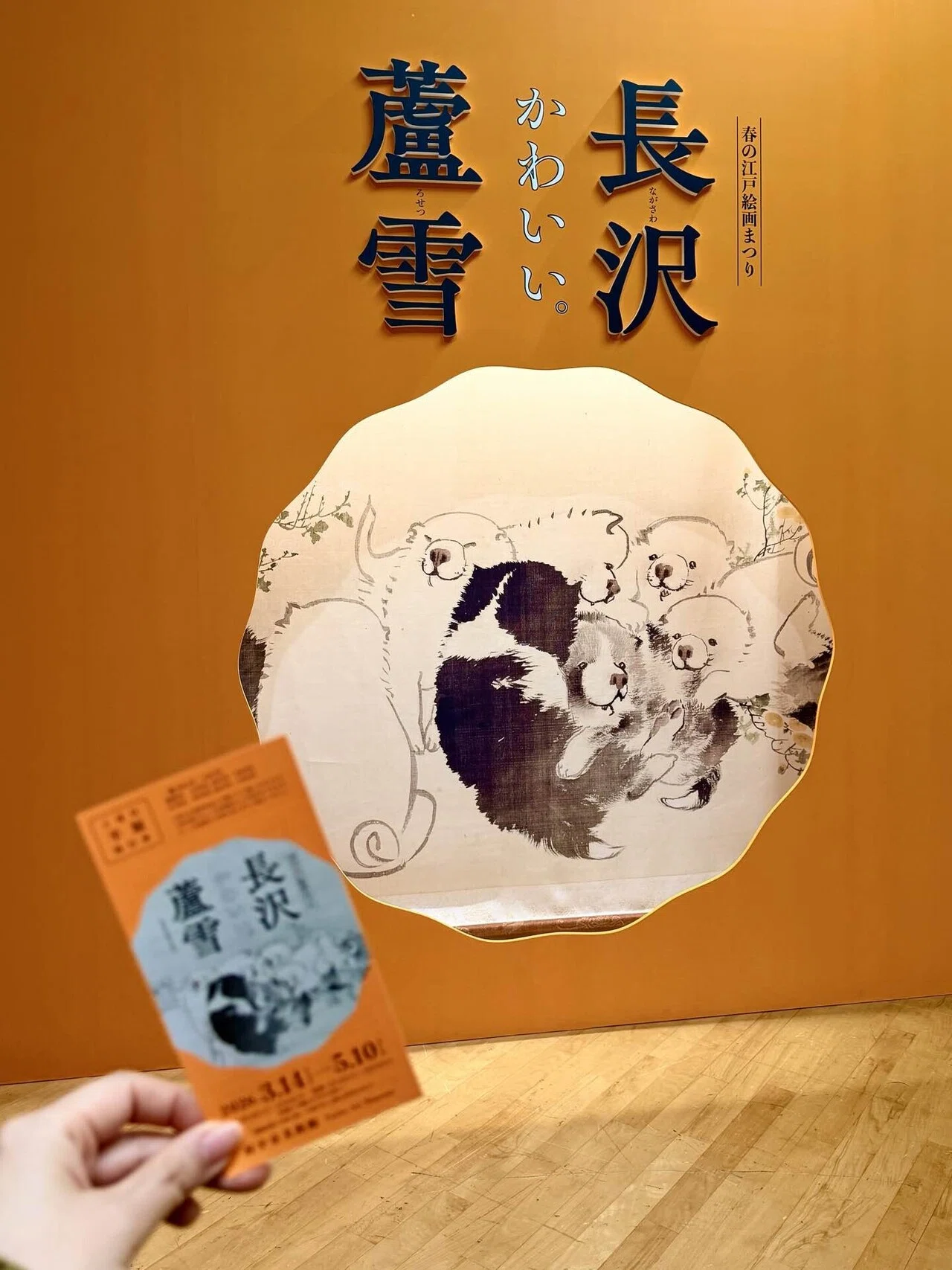 32.真空0と長沢蘆雪展(前期)｜sinku_0