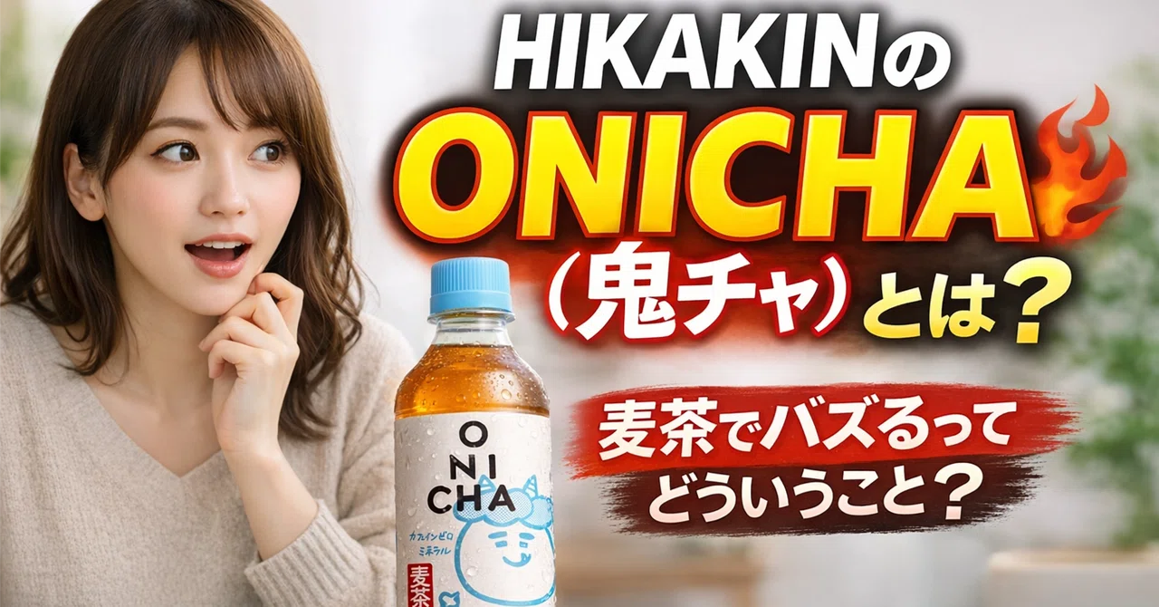【売ったお金でHIKAKINにスパチャします‼️】ONICHA 麦茶 500ml ONICHA HIKAKIN(ヒカキン)の麦茶 感想・レビュー