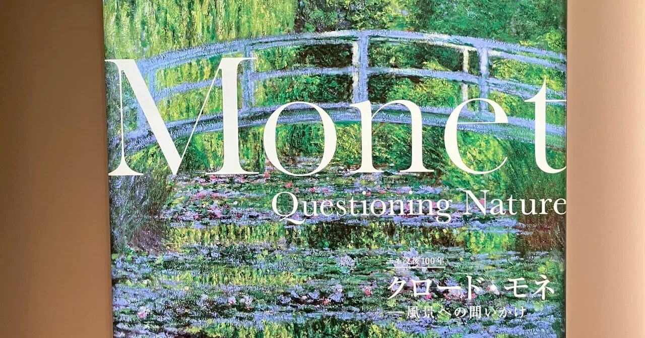 No.11 二度目で少し深く見えてきたモネ展｜もりもんた