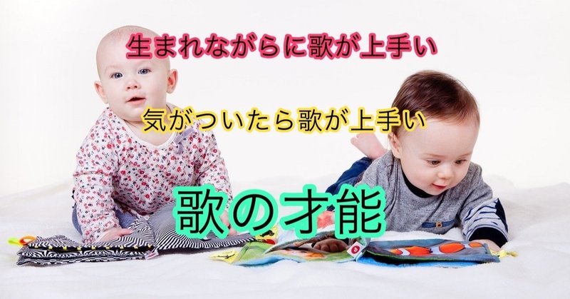 努力しなくても歌が上手い人の 鍵 歌の才能 について Shoheihey Note