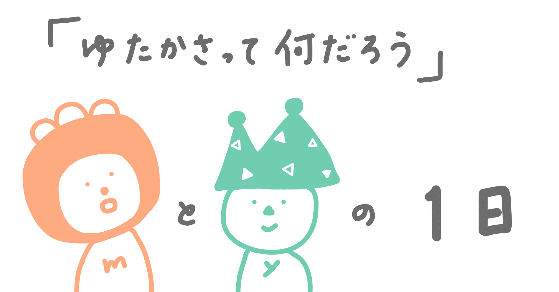 やさしさのある生活 ゆたかさって何だろう Maru と Yama Note やさしさのある生活 ゆたかさって何だろう Maru と Yama Note