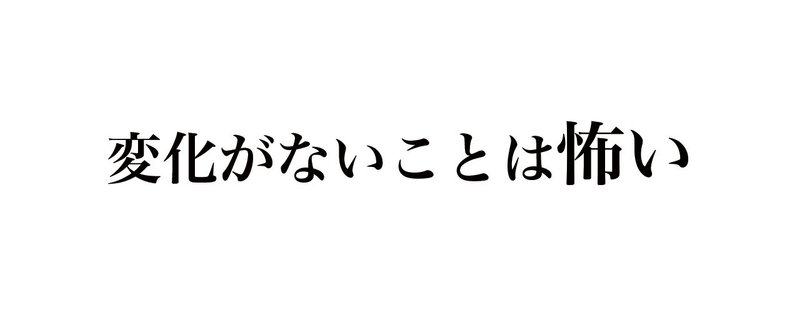 変化がないことは怖い