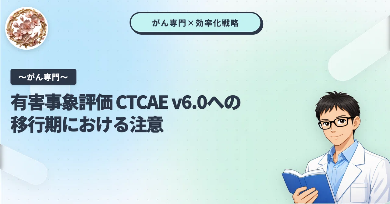 Notes on the Transition Period to CTCAE v6.0｜おはな@がん専門薬剤師の成長戦略