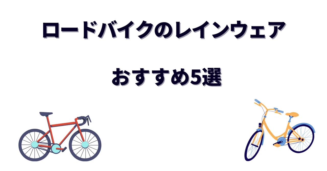 ロードバイクのレインウェアおすすめ5選｜雨ライドが快適になる最強 