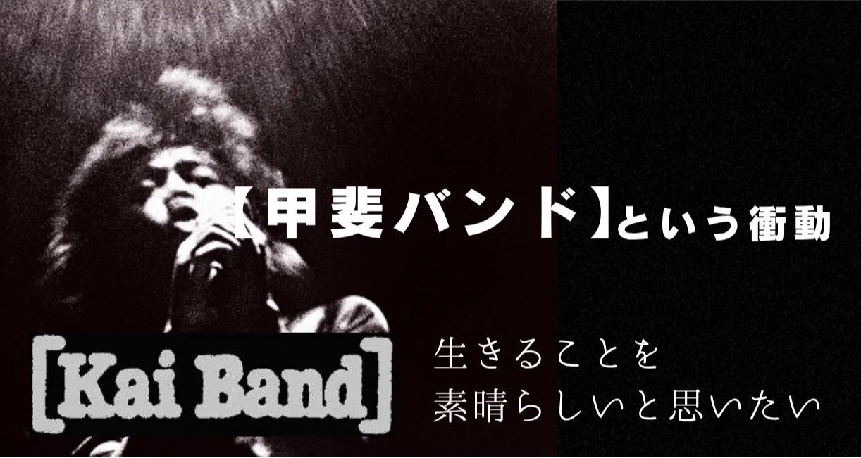 大森信和という【甲斐バンド】～あなたのギターの音色は今でも、甲斐