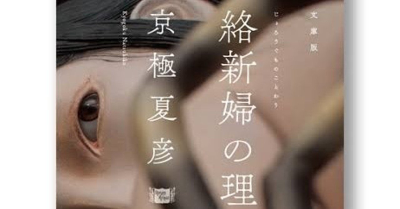 京極夏彦 絡新婦の理 ネタバレ 解説 ふくへい Note