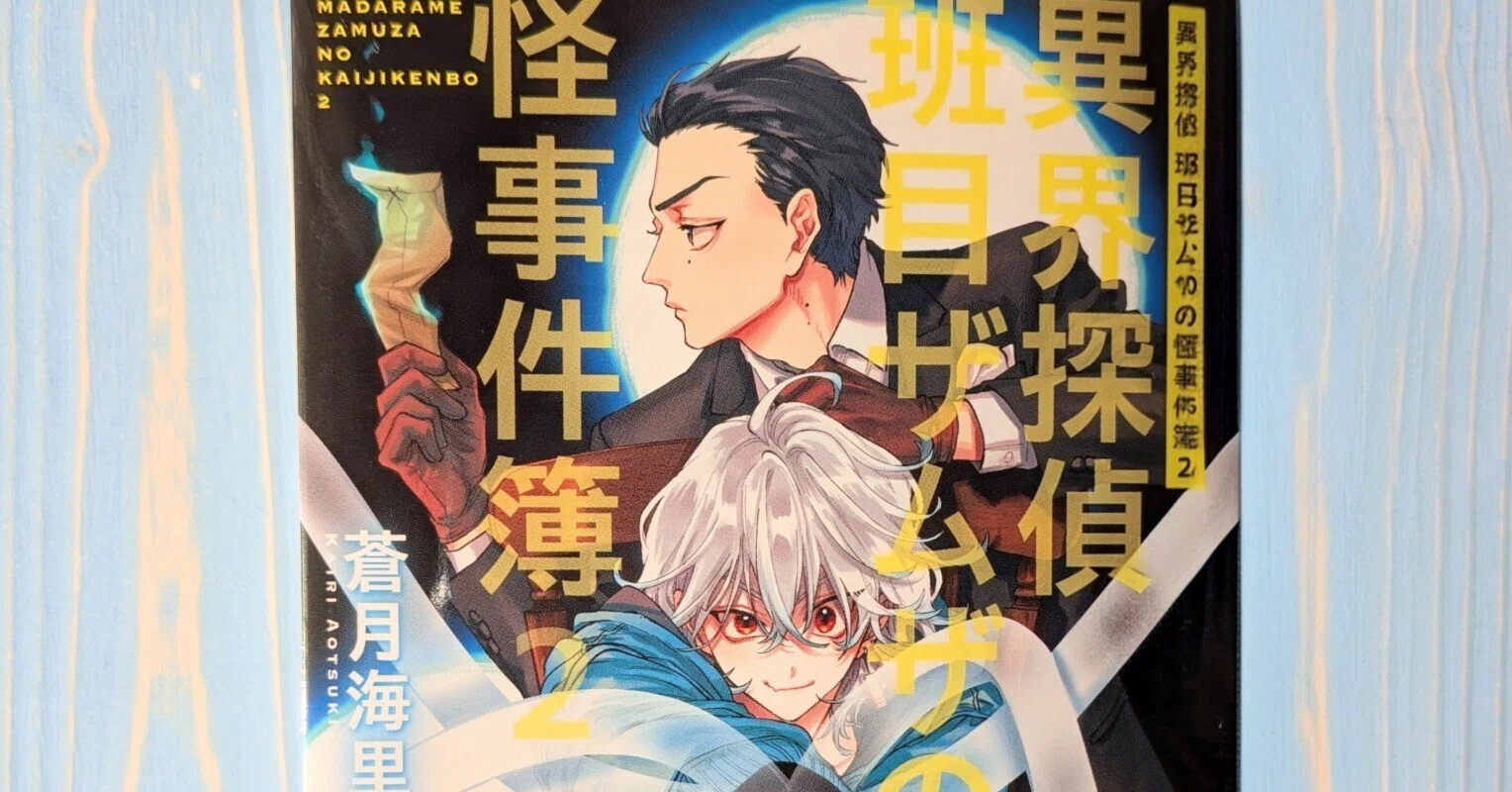 異界探偵班目ザムザの怪事件簿2』発売！｜蒼月海里